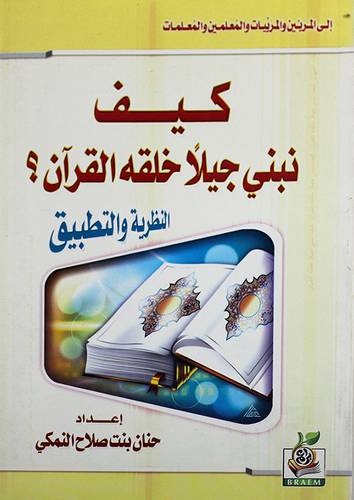 كيف نبني جيلا خلقه القران ؟ ( النظرية والتطبيق )