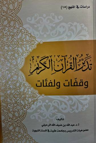 تدبر القران الكريم وقفات ولفتات(غلاف) شاموا - الطبعة الثانية