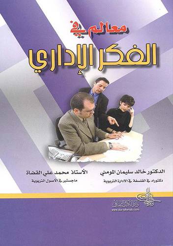 معالم في الفكر الادارى (غلاف)