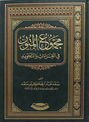 مجموع المتون فى القراءات والتجويد (مجلد) شاموا
