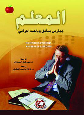 المعلم ممارس متأمل وباحث اجرائي (كرتوني ) ابيض