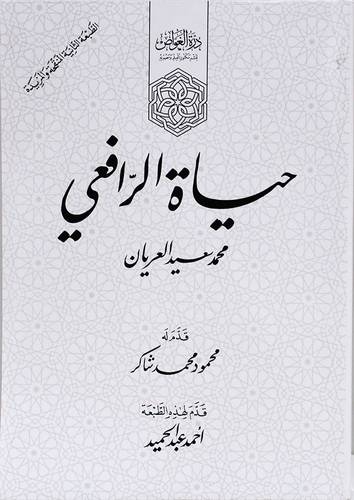 حياة الرافعي (غلاف) ابيض
