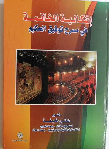 اشكالية الخاتمة في مسرح توفيق الحكيم (كرتونى) ابيض