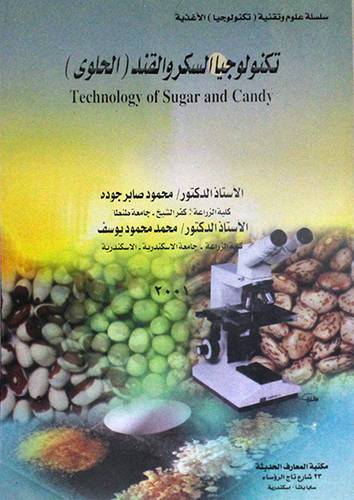تكنولوجيا السكر والقند (الحلوى)