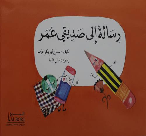 رسالة الي صديقي عمر (غلاف)  ملون