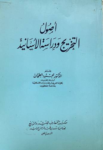 اصول التخريج ودراسة الاسانيد (غلاف) ابيض