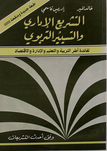 التشريع الاداري والتيسير التربوي