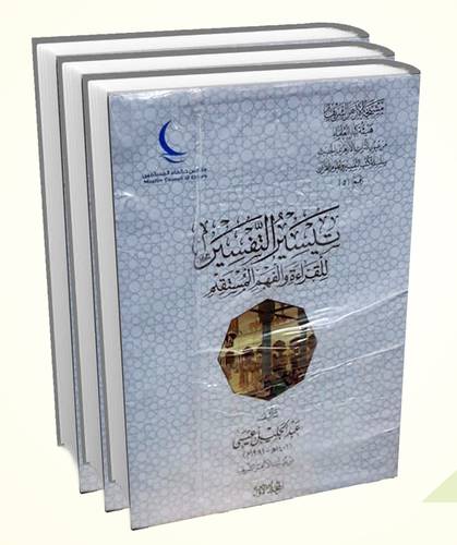 تيسير التفسير للقراءة والفهم المستقم 3/1 ( مجلد ) شاموا - لونان