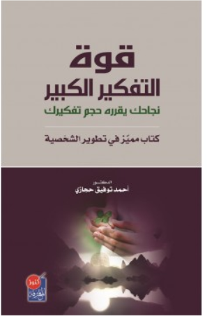 قوة التفكير الكبير - نجاحك يقرره حجم تفكيرك ( غلاف ) ابيض