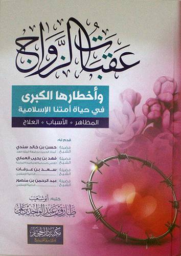 عقبات الزواج واخطارها في حياة امتنا الاسلامية -- المظاهر - الاسباب -- العلاج ( كرتونى ) شاموا