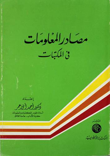 مصادر المعلومات في المكتبات