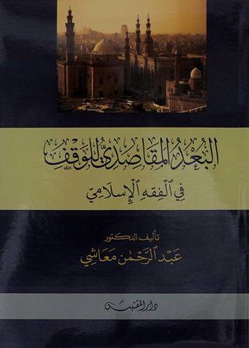 البعد المقاصدي للوقف في الفقه الاسلامي- (شاموا)
