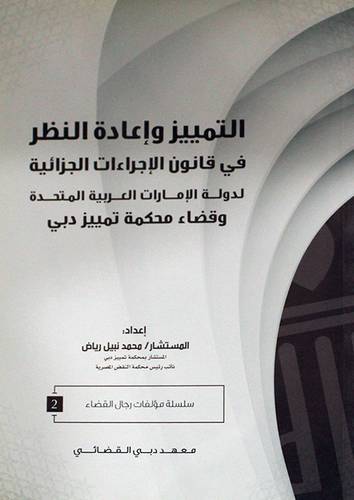 التمييز واعادة النظر في قانون الاجراءات الجزائية لدولة الامارات العربية (غلاف)