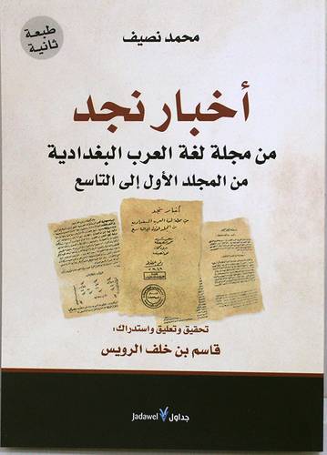 اخبار نجد من مجلة لغة العرب البغدادية من المجلد الاول الى التاسع (غلاف) اصفر