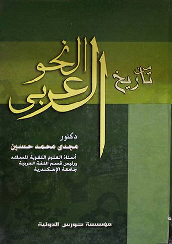 من تاريخ النحو العربي (كرتوني)