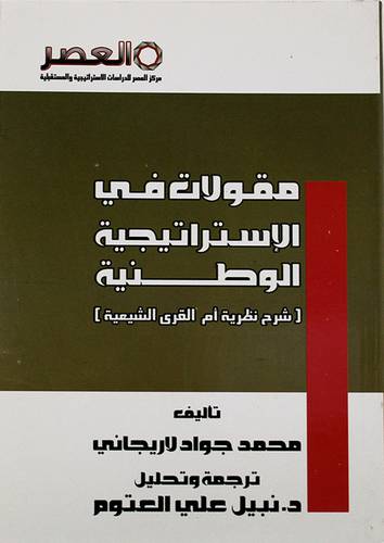 مقولات في الاستراتيجية الوطنية ــ شرح نظرية ام القري الشيعية 20×14
