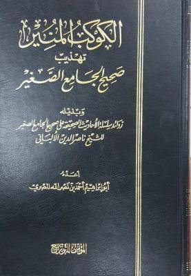 الكوكب المنير تهذيب صحيح الجامع الصغير