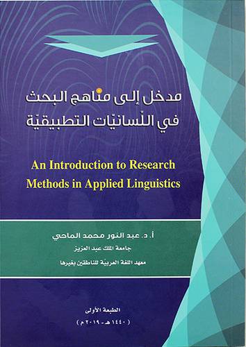 مدخل الى مناهج البحث في اللسانيات التطبيقية (غلاف) ابيض