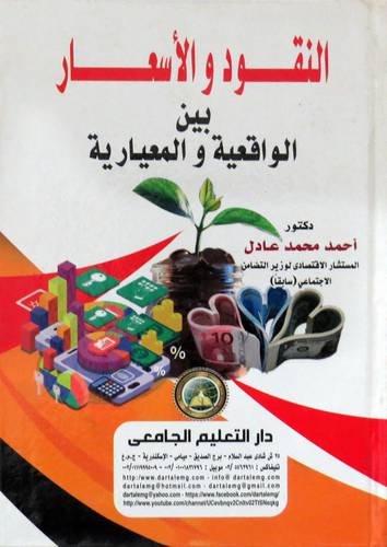 النقود والاسعار - بين الواقعية والمعيارية ( كرتونى ) ابيض