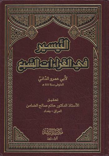 التيسير فى القراءات السبع ( مجلد) شاموا