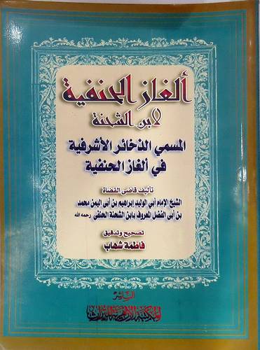 الغاز الحنفية ـ لابن الشحنة ـ المسمى الذخائر الاشرفية فى الغاز الحنفية (غلاف) شاموا