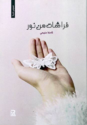 فراشات من نور