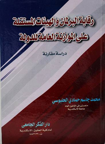 رقابة البرلمان والهيئات المستقلة على الموازنة العامة للدولة