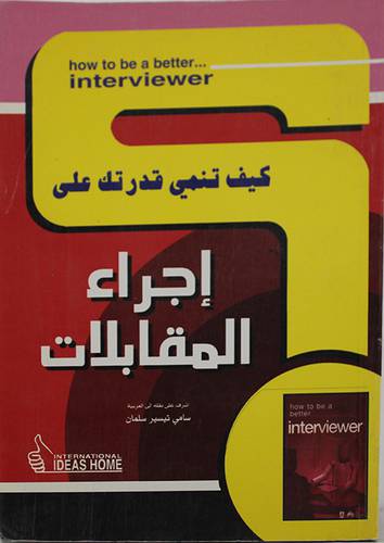 كيف تنمي قدرتك على اجراء المقابلات