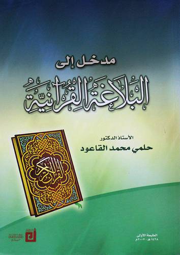 مدخل الى البلاغة القرانية (غلاف) اصفر