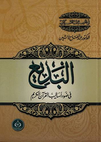 البديع في ضوء اساليب القران الكريم