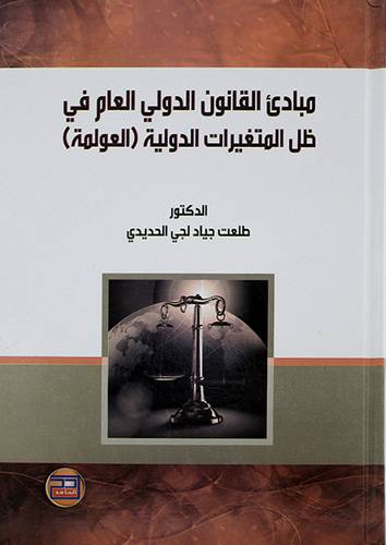 مبادئ القانون الدولي العام في ظل المتغيرات الدولية ـ العولمة