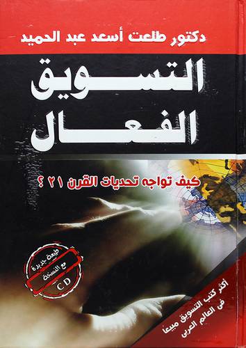 التسويق الفعال (كيف تواجه تحديات القرن 21؟) 