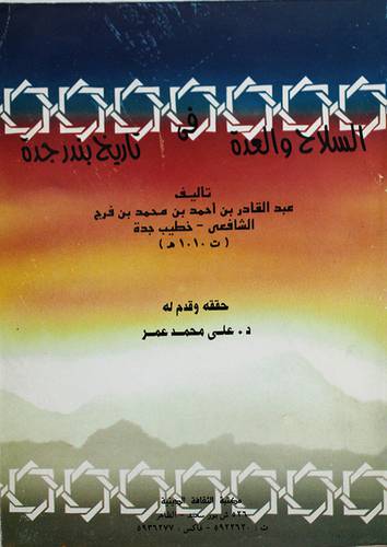 السلاح والعدة في تاريخ بندرجدة