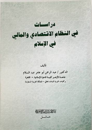 دراسات في النظام الاقتصادي والمالي في الاسلام