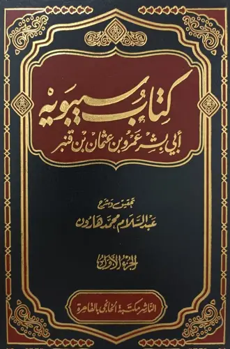 كتاب سيبويه 5/1 ( مجلد ) ابيض