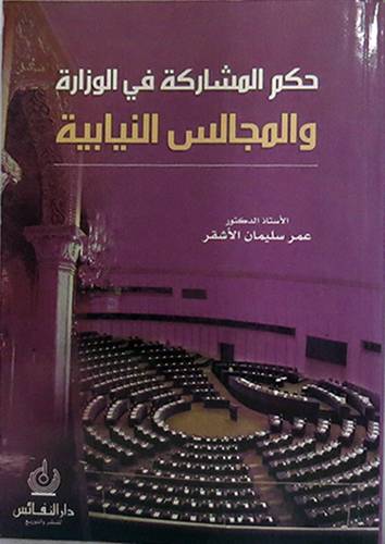 حكم المشاركة في الوزارة والمجالس النيابية