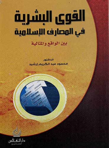 القوي البشرية في المصارف الاسلامية بين الواقع والمثالية