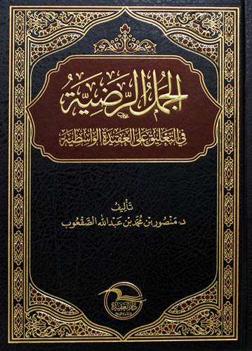 الجمل الرضية فى التعليق على العقيدة الواسطية (مجلد) شاموا