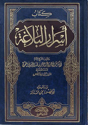 اسرار البلاغة (مجلد)
