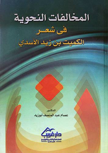 المخالفات النحوية في شعر الكميت بن زيد الاسدى ( كرتونى)
