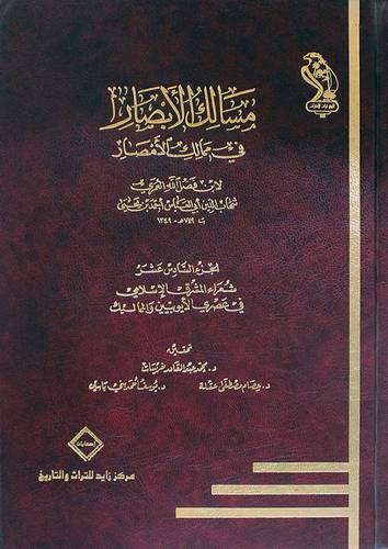 مسالك الابصار في ممالك الامصارج16(شعراء المشرق الاسلامي في عصري الايوبيين والمماليك)