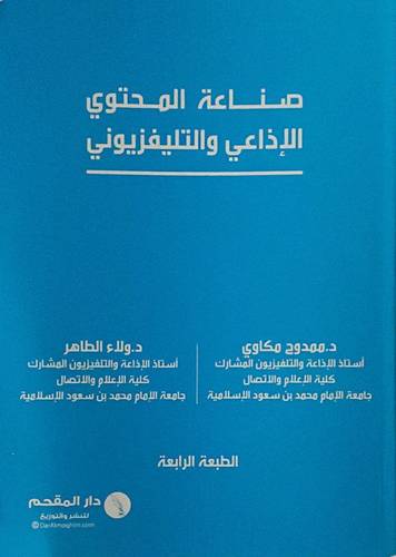 صناعة المحتوي الاذاعي والتليفزيوني (غلاف) - ابيض