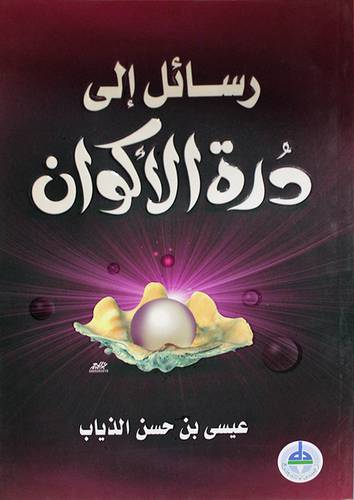 رسائل الى درة الاكوان (غلاف)