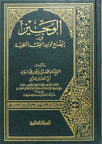 الوجيز فى ايضاح قواعد الفقه الكلية (مجلد) ابيض