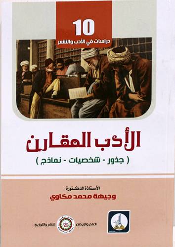 الادب المقارن - جذور - شخصيات - نماذج ( غلاف ) ابيض