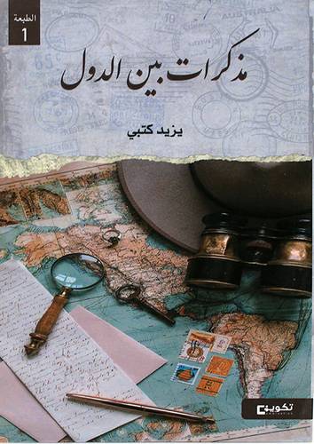 مذكرات بين الدول (غلاف ) ابيض