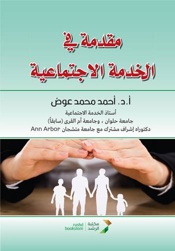 مقدمة فى الخدمة الاجتماعية (غلاف ) ابيض
