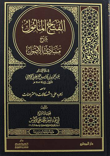 الفتح المامول شرح مبادئ الاصول املاء الامام عبدالحميد الجزائري ومعه اجوبة علي اشكالات واعتراضات