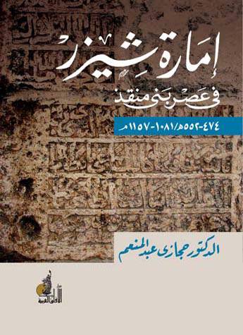امارة شيزر في عصر بني منقذ (غلاف) ابيض