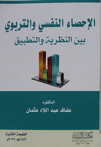 الاحصاء النفسى والتربوى بين النظرية والتطبيق (غلاف) ابيض